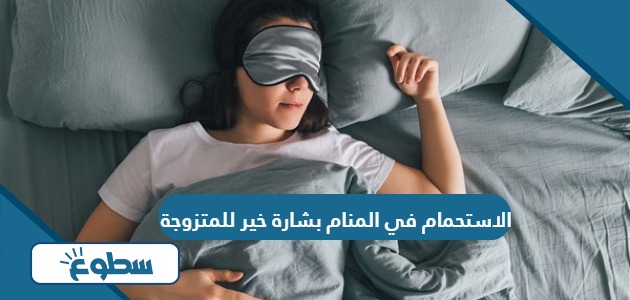 الاستحمام في المنام بشارة خير للمتزوجة