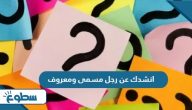 انشدك عن رجل مسمى ومعروف انشدك عن رجل مسمى ومعروف