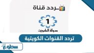 تردد القنوات الكويتية الجديد 2025 Kuwait Channels تردد القنوات الكويتية الجديد 2025 Kuwait Channels