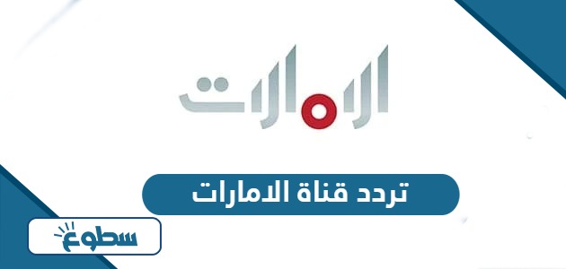 تردد قناة الامارات الجديد 2024 على نايل سات وعرسات
