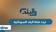 تردد قناة البلد السودانية الجديد 2025 على نايل سات وعربسات تردد قناة البلد السودانية الجديد 2025 على نايل سات وعربسات