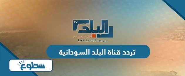 تردد قناة البلد السودانية الجديد 2024 على نايل سات وعربسات