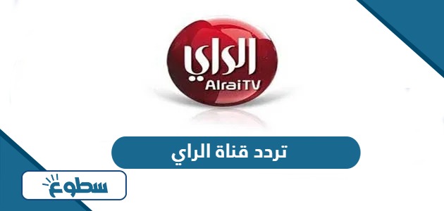 تردد قناة الراي Alrai TV الجديد 2024 على نايل سات وعربسات