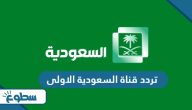 تردد قناة السعودية الاولى الجديد 2025 على نايل سات وعربسات