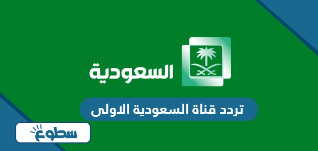 تردد قناة السعودية الاولى الجديد 2024 على نايل سات وعربسات