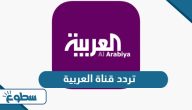 تردد قناة العربية Al Arabiya الجديد 2025 على نايل سات وعربسات