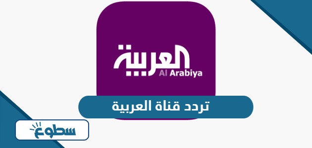 تردد قناة العربية Al Arabiya الجديد 2024 على نايل سات وعربسات