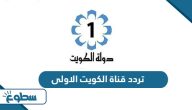 تردد قناة الكويت الاولى الجديد 2025 على نايل سات وعربسات