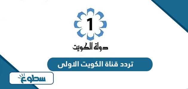 تردد قناة الكويت الاولى الجديد 2024 على نايل سات وعربسات