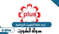تردد قناة الكويت الرياضية KTV Sport الجديد 2025 تردد قناة الكويت الرياضية KTV Sport الجديد 2025