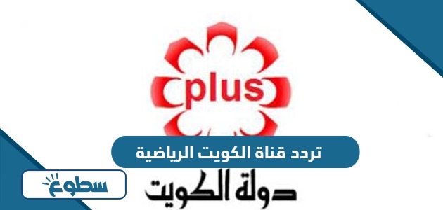 تردد قناة الكويت الرياضية KTV Sport الجديد 2024