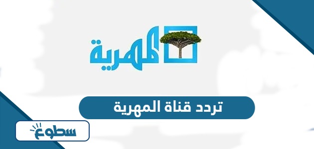 تردد قناة المهرية اليمنية الجديد 2024 على نايل سات
