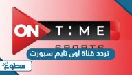 تردد قناة اون تايم سبورت 1 و 2 و 3 On Time Sports hd الجديد 2025