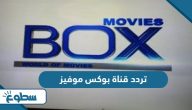 تردد قناة بوكس موفيز Box Movies الجديد 2025