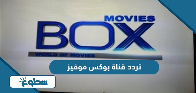 تردد قناة بوكس موفيز Box Movies الجديد 2024