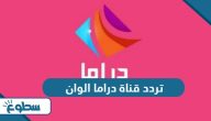 تردد قناة دراما الوان Drama Alwan الجديد 2025