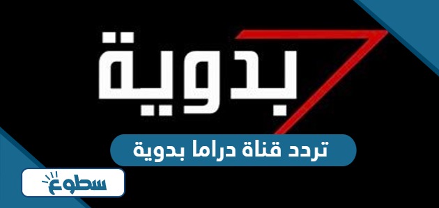 تردد قناة دراما بدوية الجديد 2024 على نايل سات وعربسات