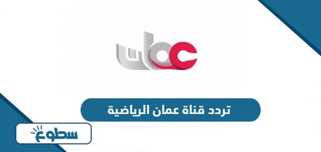 تردد قناة عمان الرياضية Oman Sport TV الجديد 2024