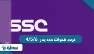تردد قنوات ssc بدر 4/5/6 الجديد 2025 تردد قنوات ssc بدر 4/5/6 الجديد 2025