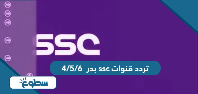 تردد قنوات ssc بدر 4/5/6 الجديد 2024