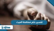 تفسير حلم مصافحة الميت في المنام تفسير حلم مصافحة الميت في المنام