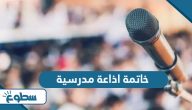 خاتمة اذاعة مدرسية تبهر المعلمين مكتوبة وجاهزة 2025 خاتمة اذاعة مدرسية تبهر المعلمين مكتوبة وجاهزة 2025