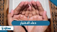 دعاء الاختبار مكتوب كامل