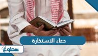 دعاء الاستخارة لكل قرار مهم في حياتك دعاء الاستخارة لكل قرار مهم في حياتك