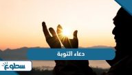دعاء التوبة والرجوع إلى الله