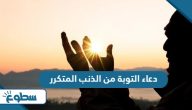 دعاء التوبة من الذنب المتكرر