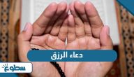 دعاء الرزق ما قاله أحد إلا صب الله عليه الرزق دعاء الرزق ما قاله أحد إلا صب الله عليه الرزق