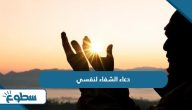 دعاء الشفاء من المرض لنفسي دعاء الشفاء من المرض لنفسي