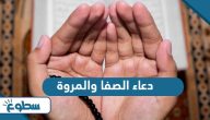 دعاء السعي بين الصفا والمروة دعاء السعي بين الصفا والمروة
