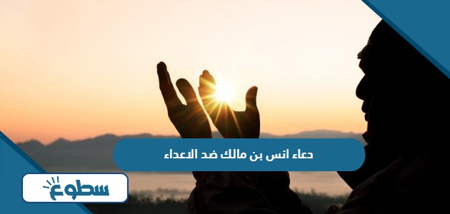 دعاء انس بن مالك ضد الاعداء