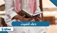 دعاء للميت مكتوب من الكتاب والسنة