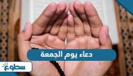 دعاء يوم الجمعة مكتوب كامل دعاء يوم الجمعة مكتوب كامل
