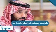 تفسير رؤية محمد بن سلمان في المنام والتحدث معه تفسير رؤية محمد بن سلمان في المنام والتحدث معه