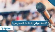 كلمة صباح للاذاعة المدرسية قصيرة وجميلة 2025 كلمة صباح للاذاعة المدرسية قصيرة وجميلة 2025