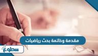 مقدمة وخاتمة بحث رياضيات مع المراجع مقدمة وخاتمة بحث رياضيات مع المراجع
