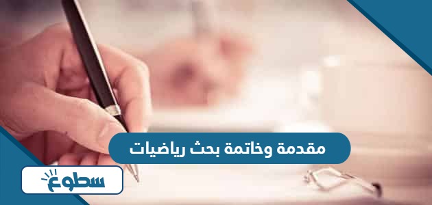 مقدمة وخاتمة بحث رياضيات مع المراجع