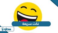 نكت سريعة وقصيرة نكت سريعة وقصيرة