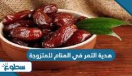 تفسير حلم هدية التمر في المنام للمتزوجة