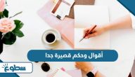 أقوال وحكم قصيرة جدا  أقوال وحكم قصيرة جدا