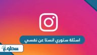 اسئلة ستوري انستا عن نفسي 2025