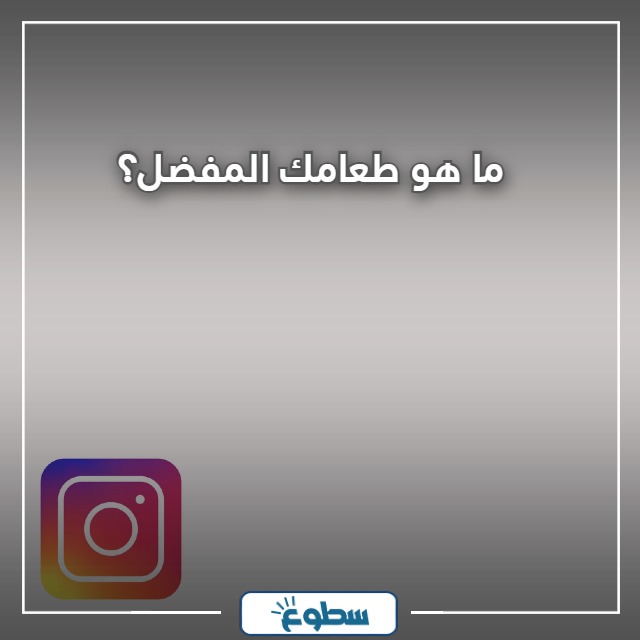 اسئلة ستوري انستا عن نفسي