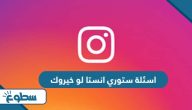 اسئلة ستوري انستا لو خيروك 2025