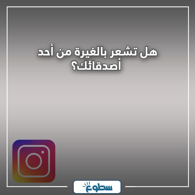 اسئلة ستوري انستا نعم أو لا