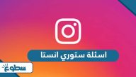 اسئلة ستوري انستا 2025