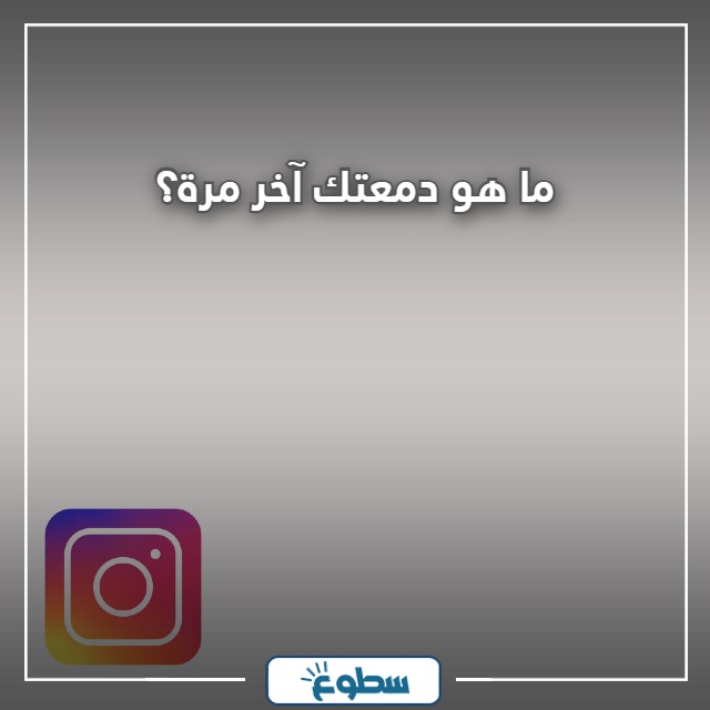 اسئلة ستوري انستا