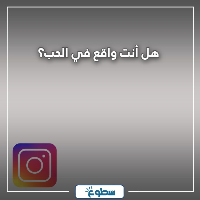 اسئلة ستوري انستا